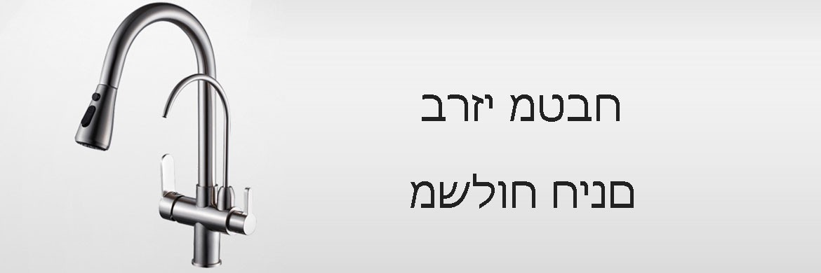 ברזי מטבח